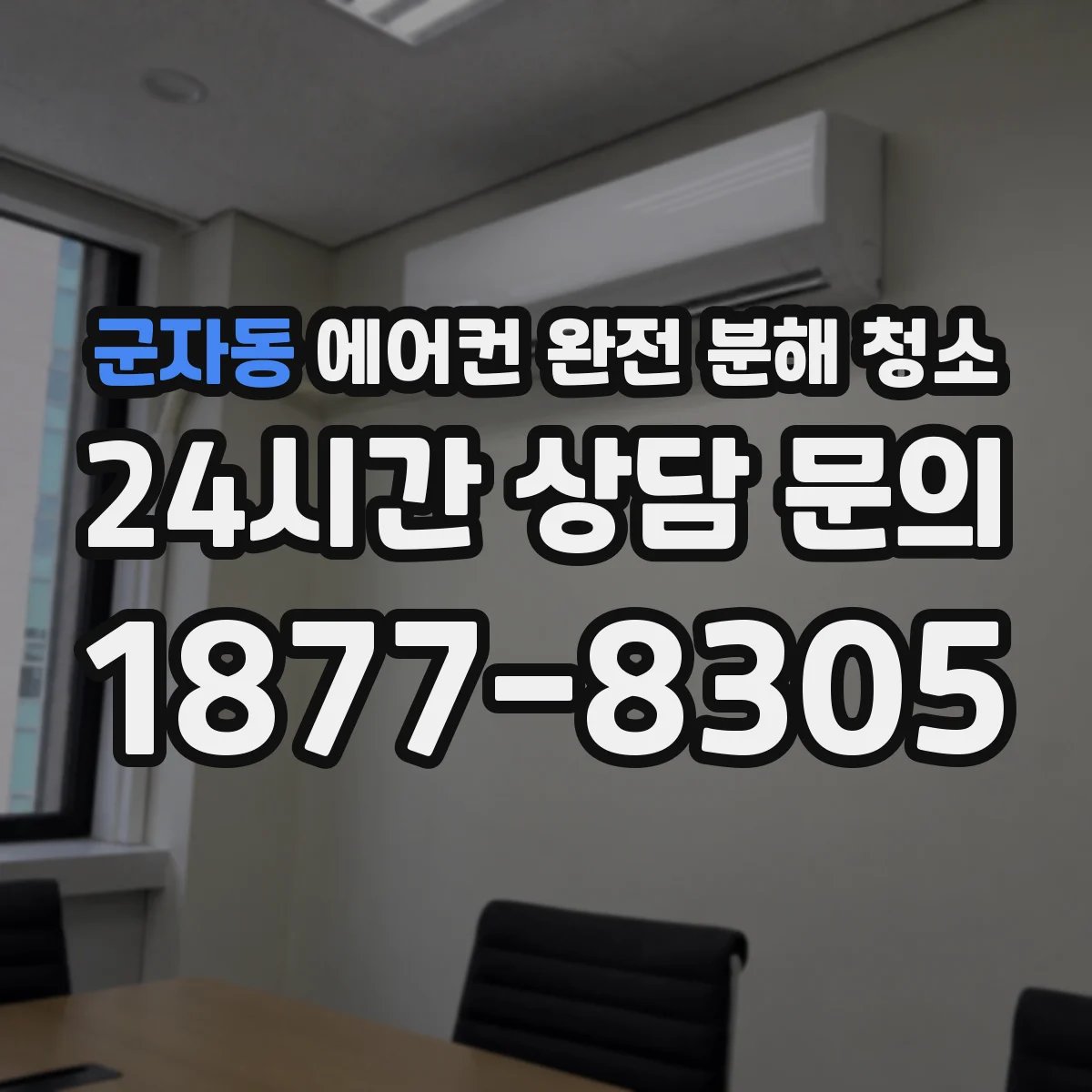군자동 에어컨 완전 분해 청소