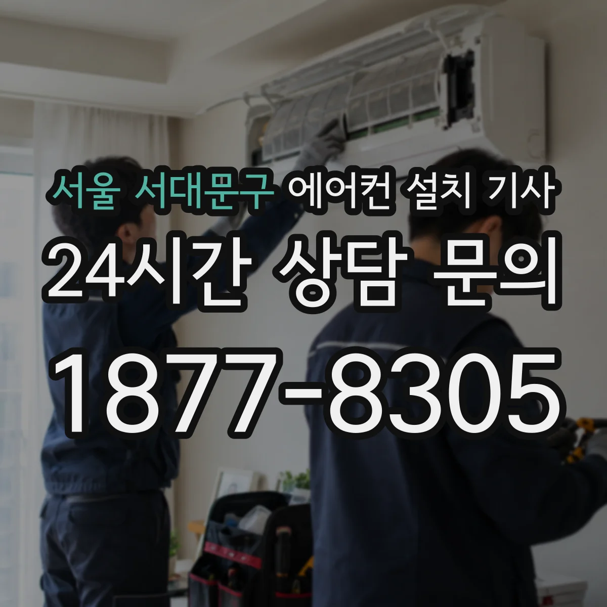 서울 서대문구 에어컨 설치 기사