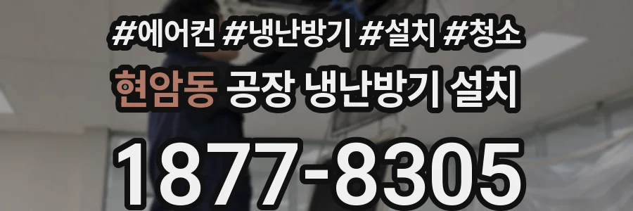 현암동 공장 냉난방기 설치