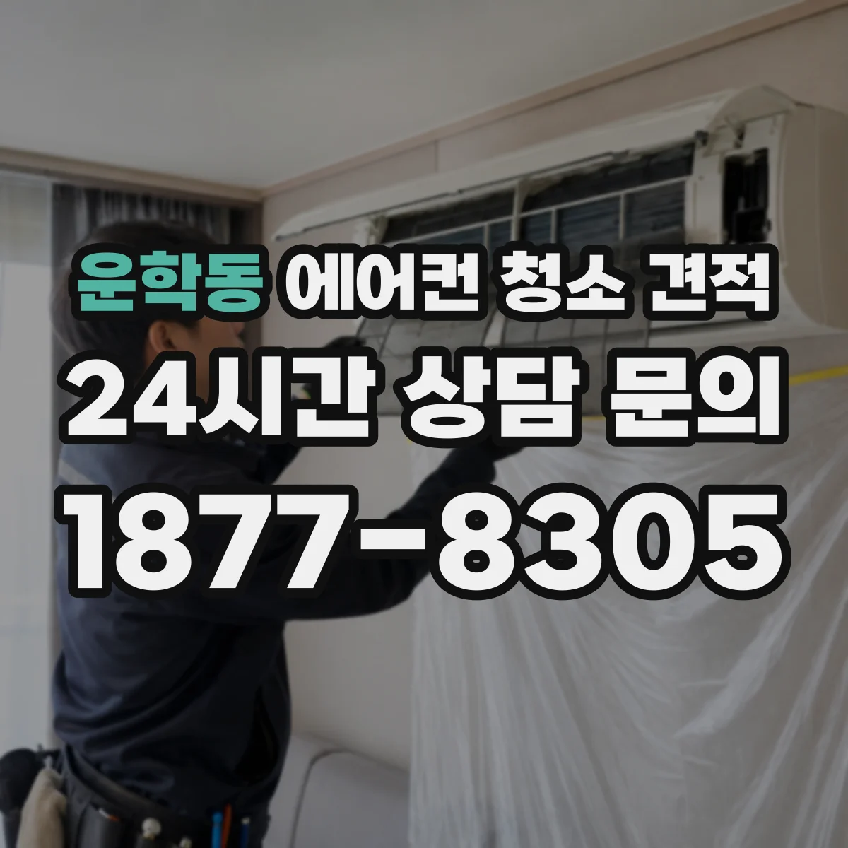 운학동 에어컨 청소 견적