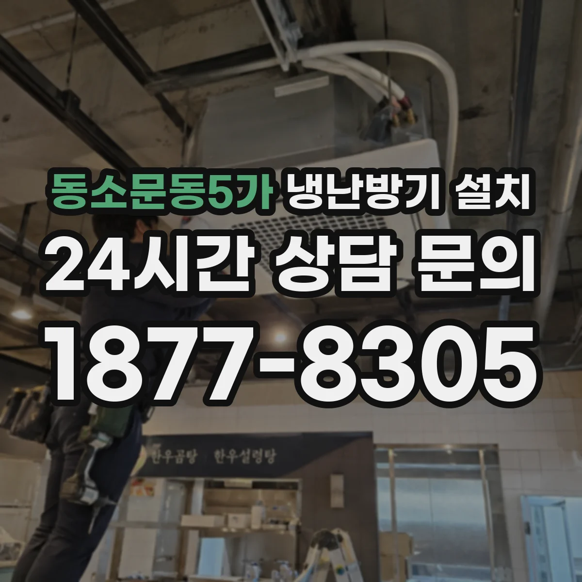 동소문동5가 냉난방기 설치