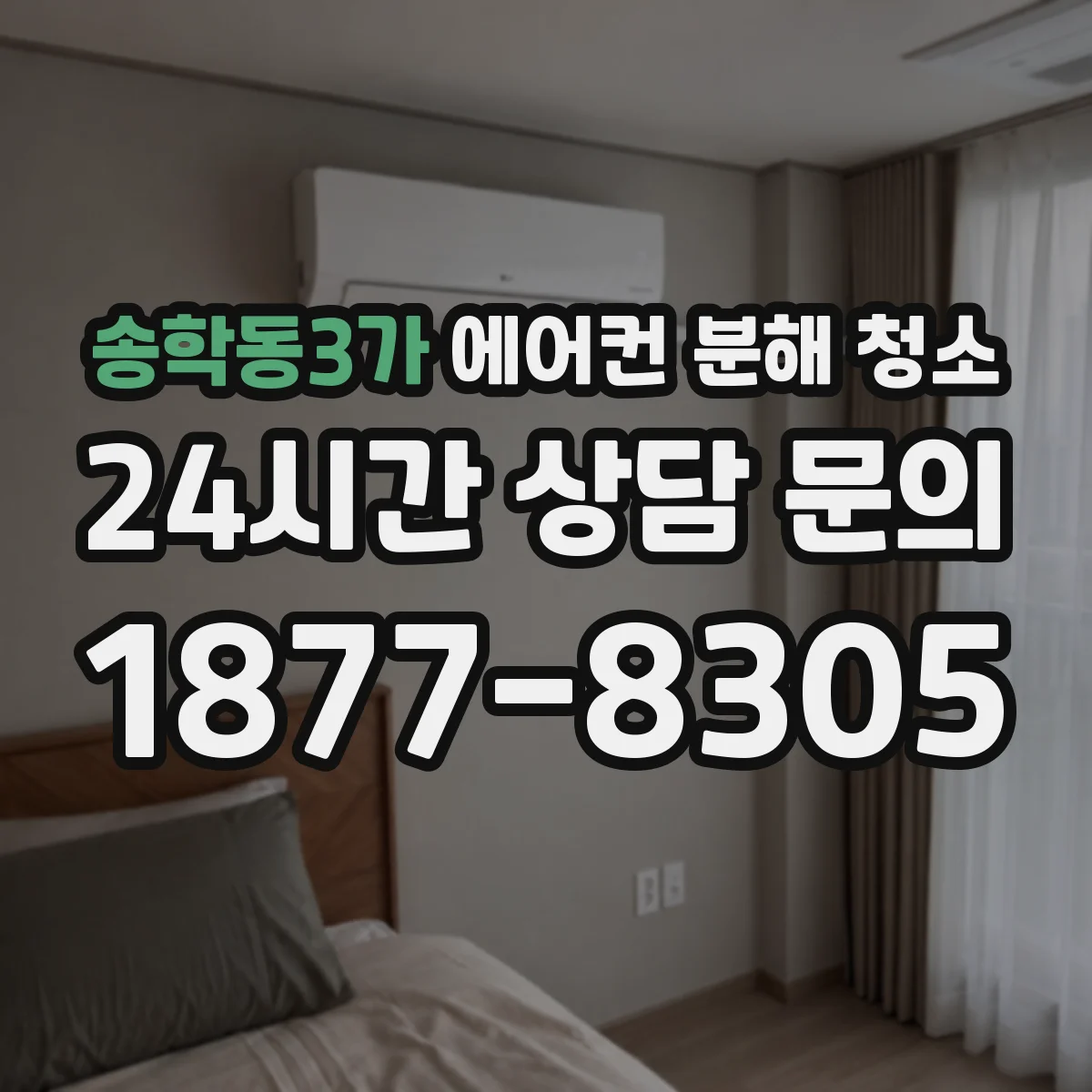 송학동3가 에어컨 분해 청소