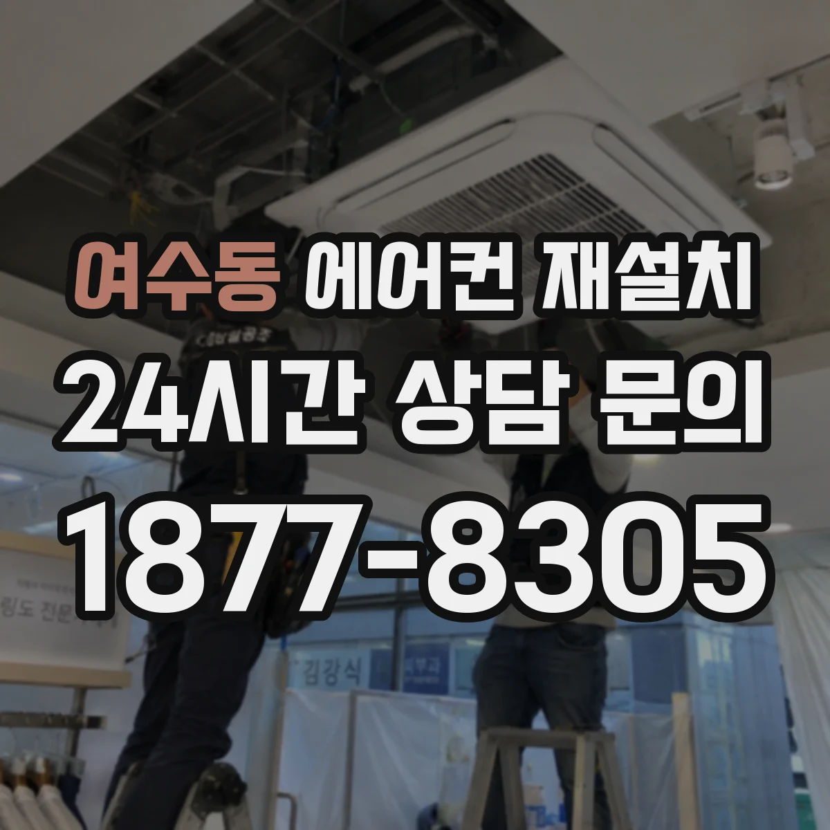 여수동 에어컨 재설치