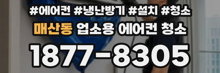 매산동 업소용 에어컨 청소