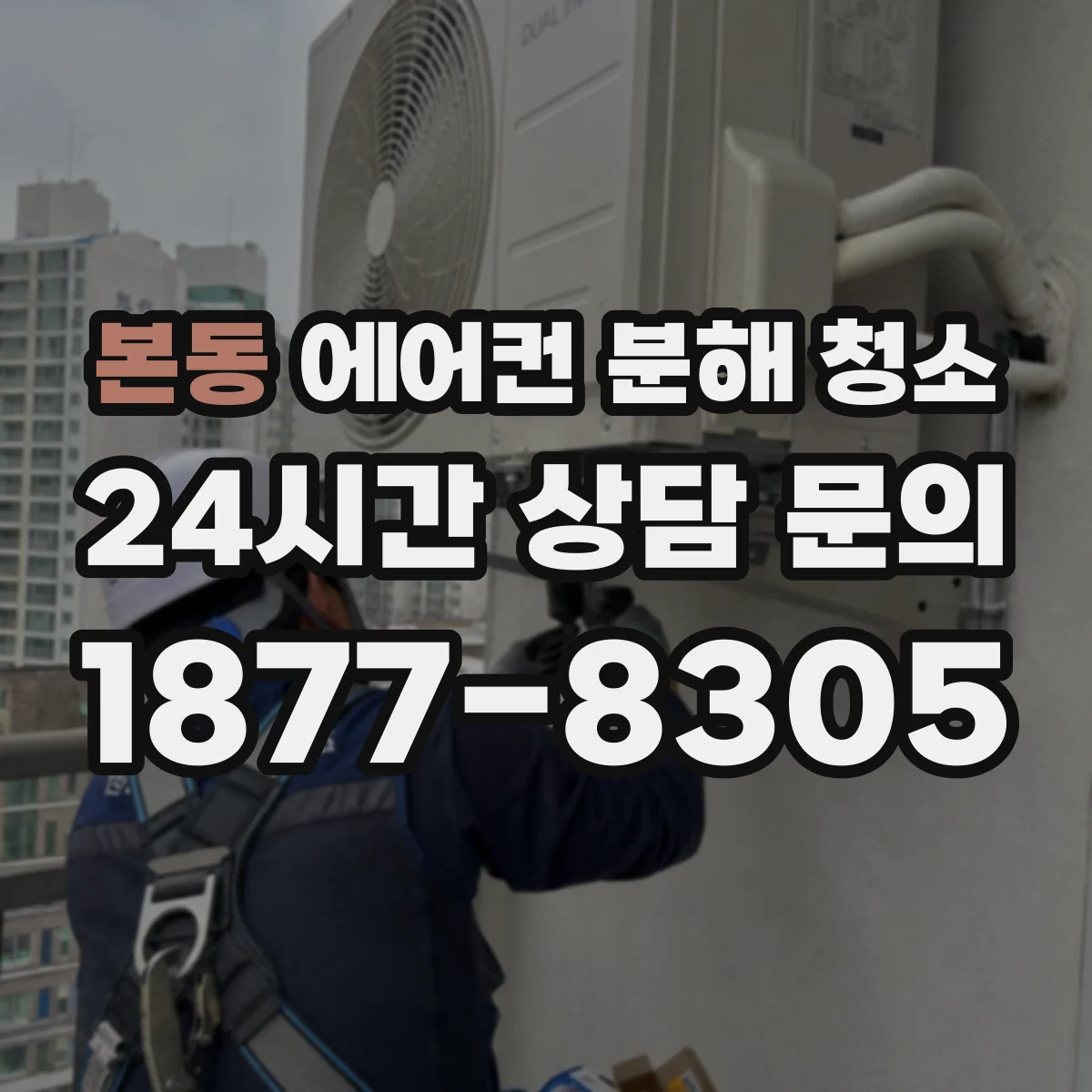 본동 에어컨 분해 청소