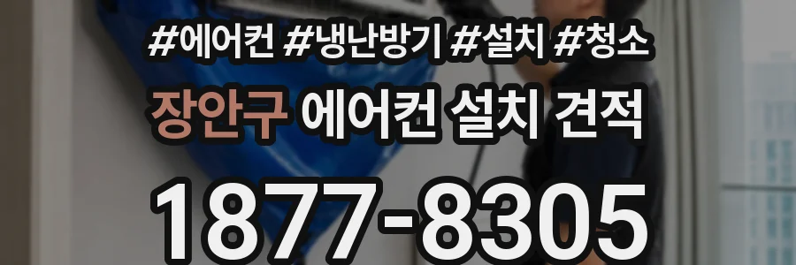 장안구 에어컨 설치 견적