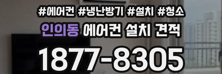 인의동 에어컨 설치 견적