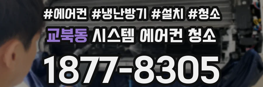 교북동 시스템 에어컨 청소