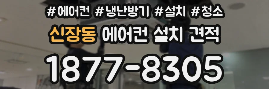 신장동 에어컨 설치 견적