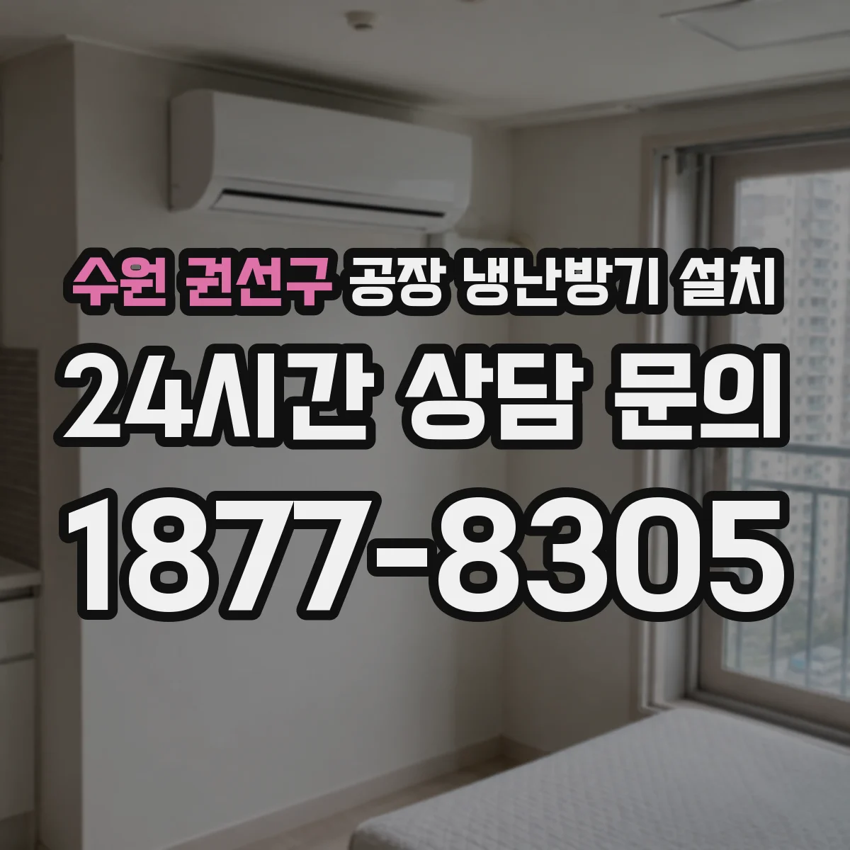 수원 권선구 공장 냉난방기 설치
