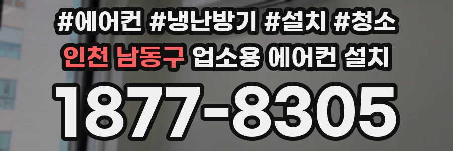인천 남동구 업소용 에어컨 설치
