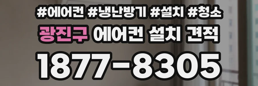 광진구 에어컨 설치 견적