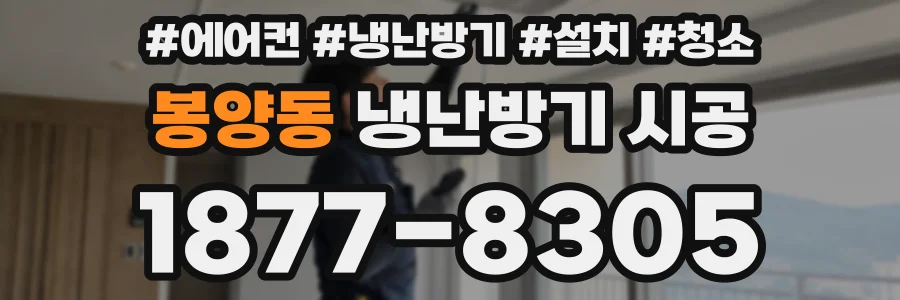 봉양동 냉난방기 시공