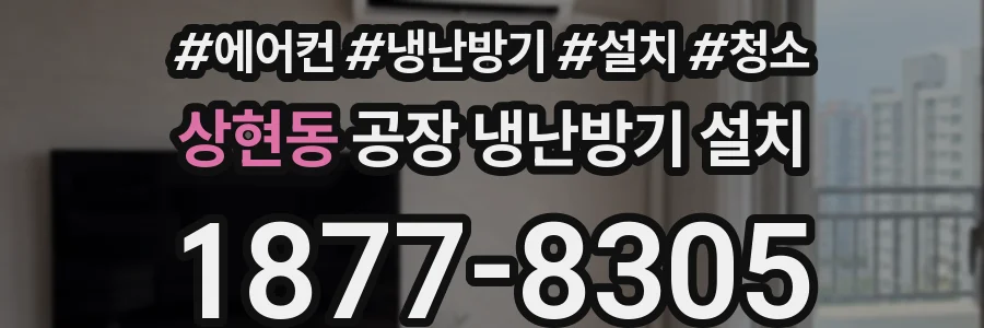 상현동 공장 냉난방기 설치