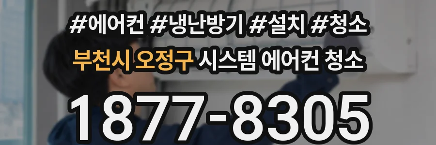 부천시 오정구 시스템 에어컨 청소