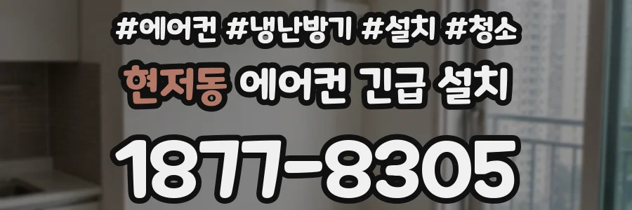 현저동 에어컨 긴급 설치
