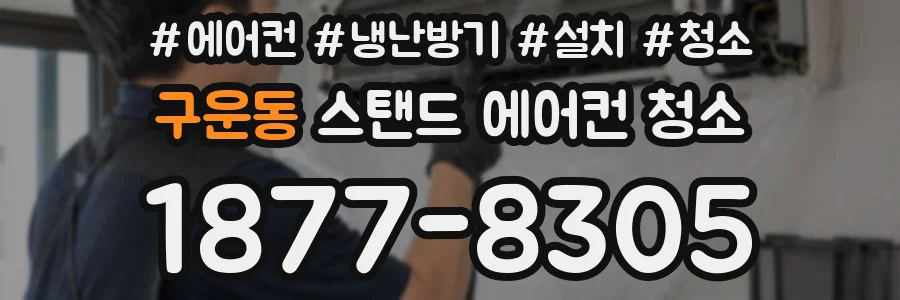 구운동 스탠드 에어컨 청소