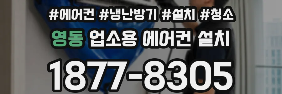 영동 업소용 에어컨 설치