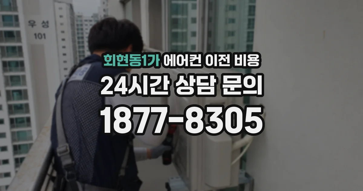 회현동1가 에어컨 이전 비용
