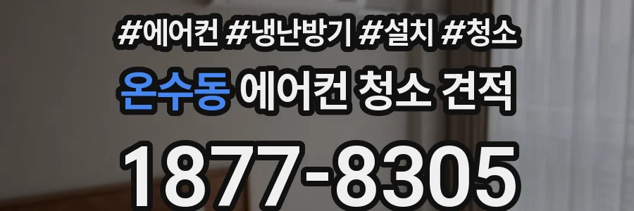 온수동 에어컨 청소 견적