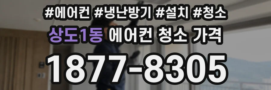 상도1동 에어컨 청소 가격