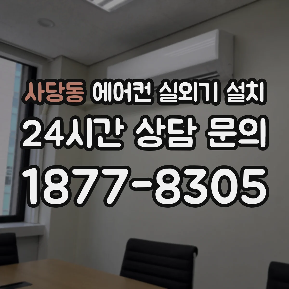 사당동 에어컨 실외기 설치