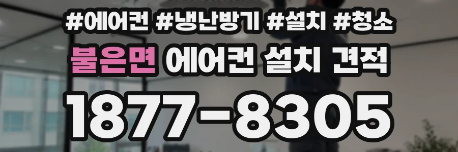 불은면 에어컨 설치 견적