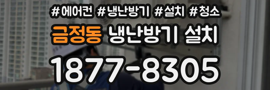 금정동 냉난방기 설치
