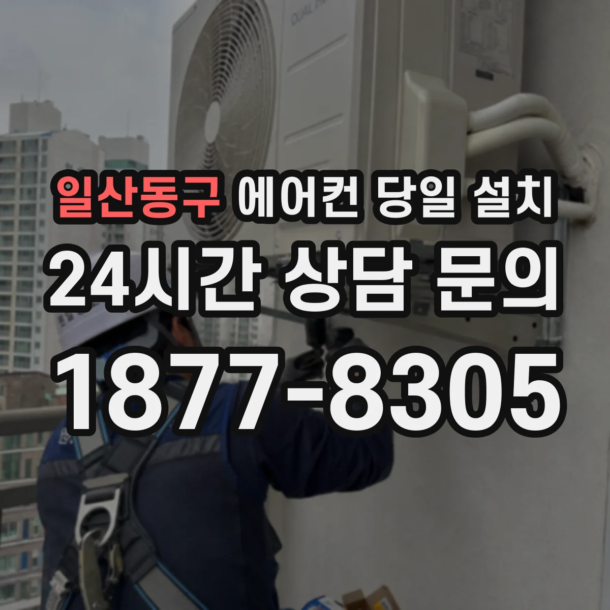 일산동구 에어컨 당일 설치