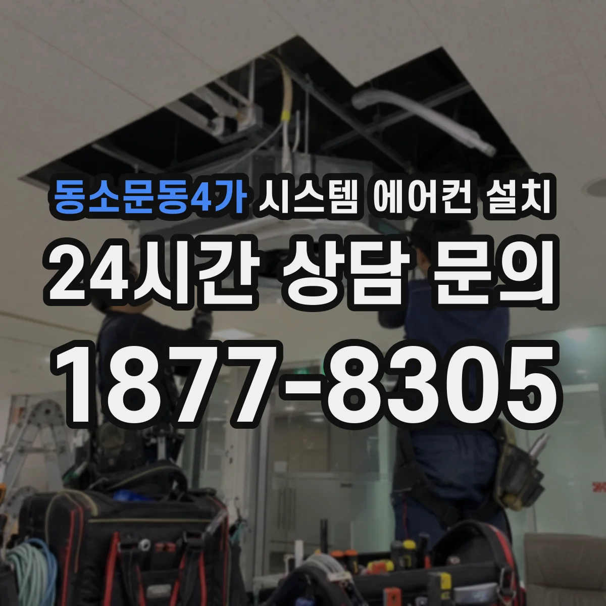 동소문동4가 시스템 에어컨 설치
