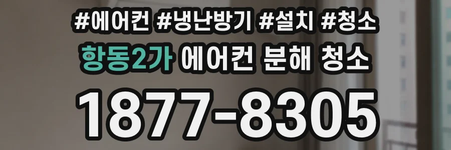 항동2가 에어컨 분해 청소