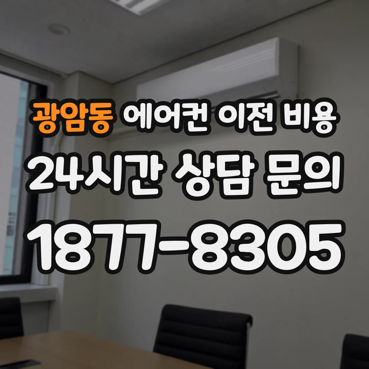 광암동 에어컨 이전 비용