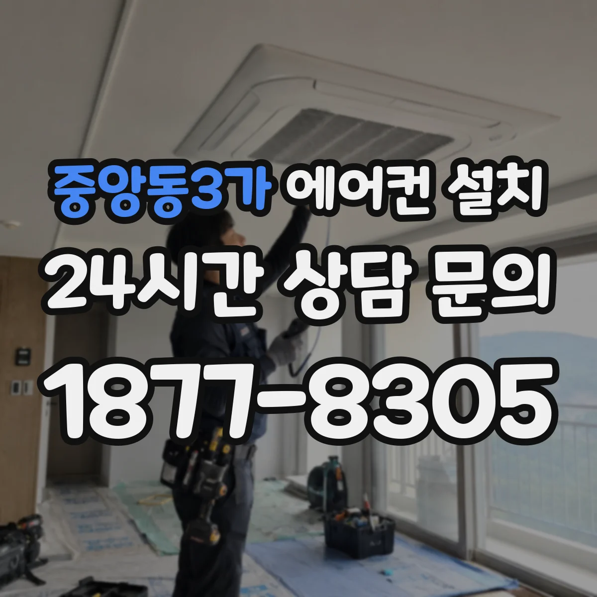 중앙동3가 에어컨 설치