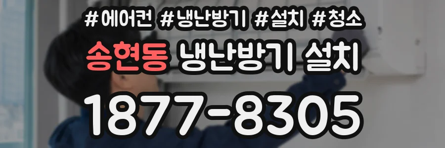 송현동 냉난방기 설치