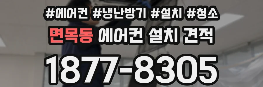 면목동 에어컨 설치 견적