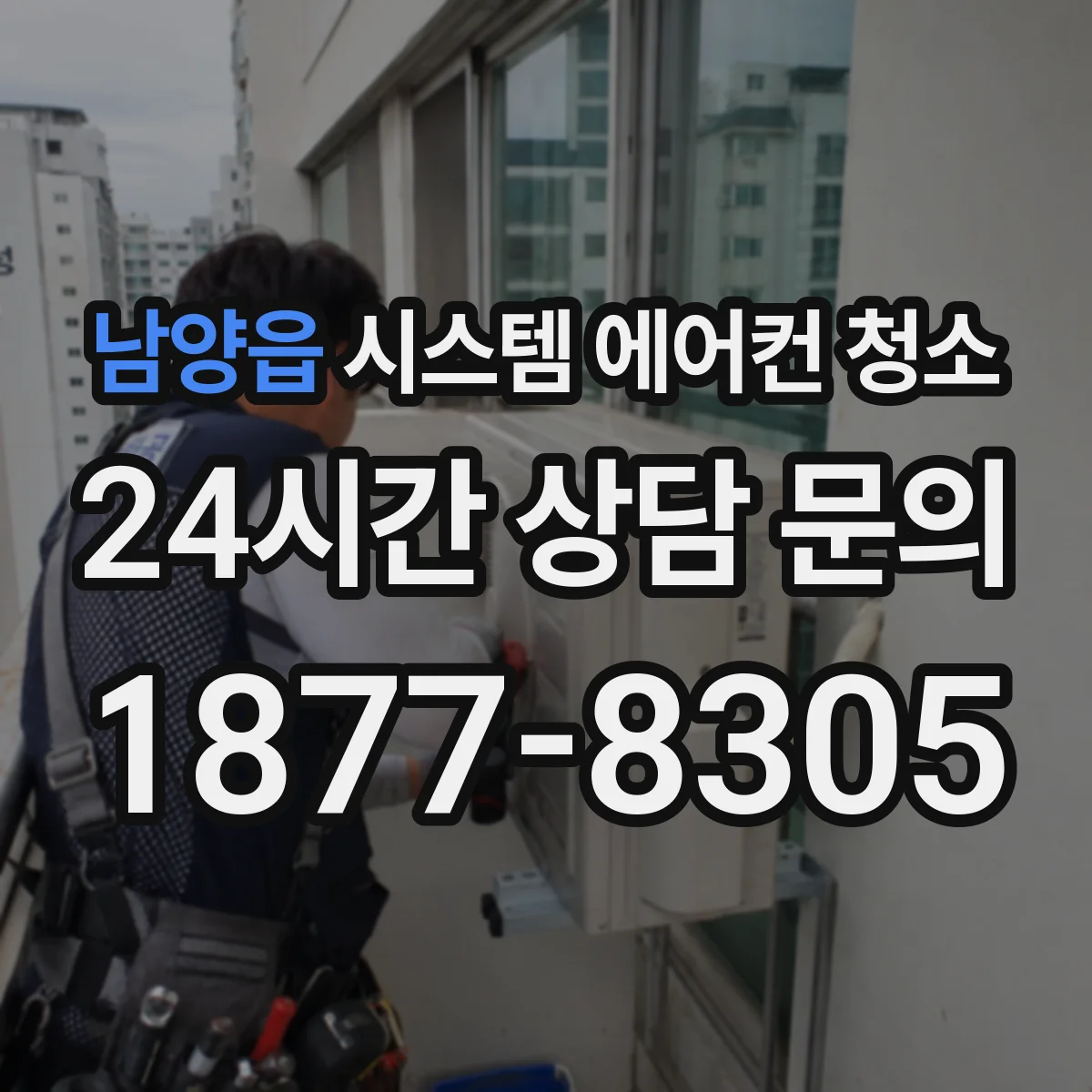 남양읍 시스템 에어컨 청소