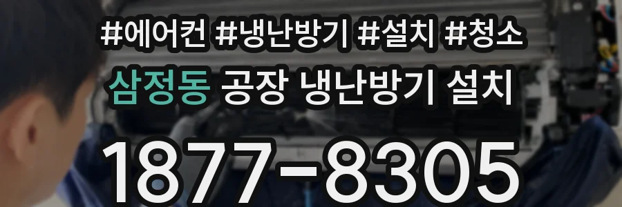 삼정동 공장 냉난방기 설치