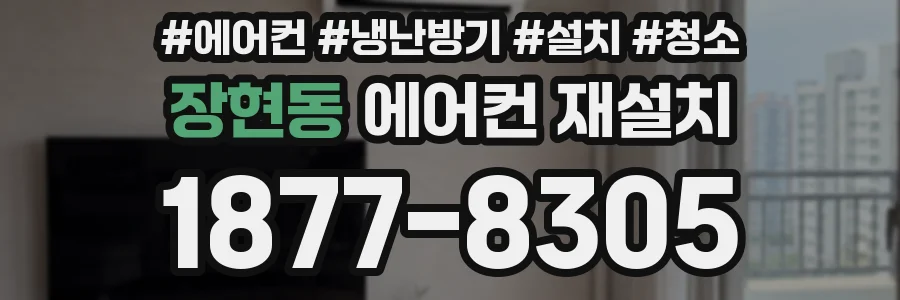 장현동 에어컨 재설치