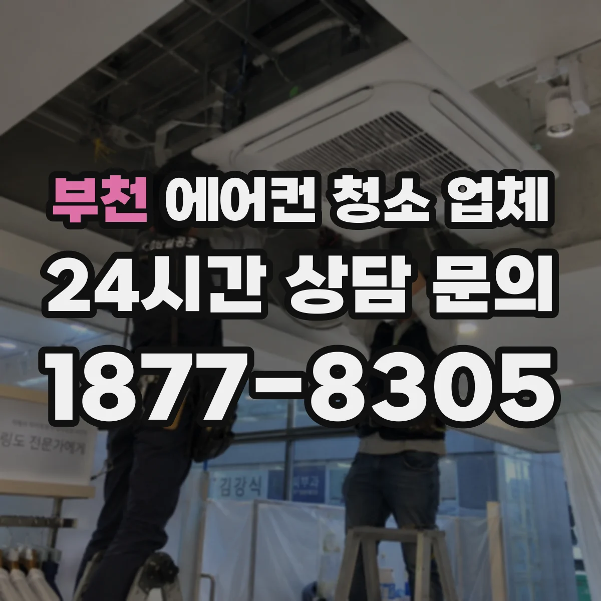 부천 에어컨 청소 업체
