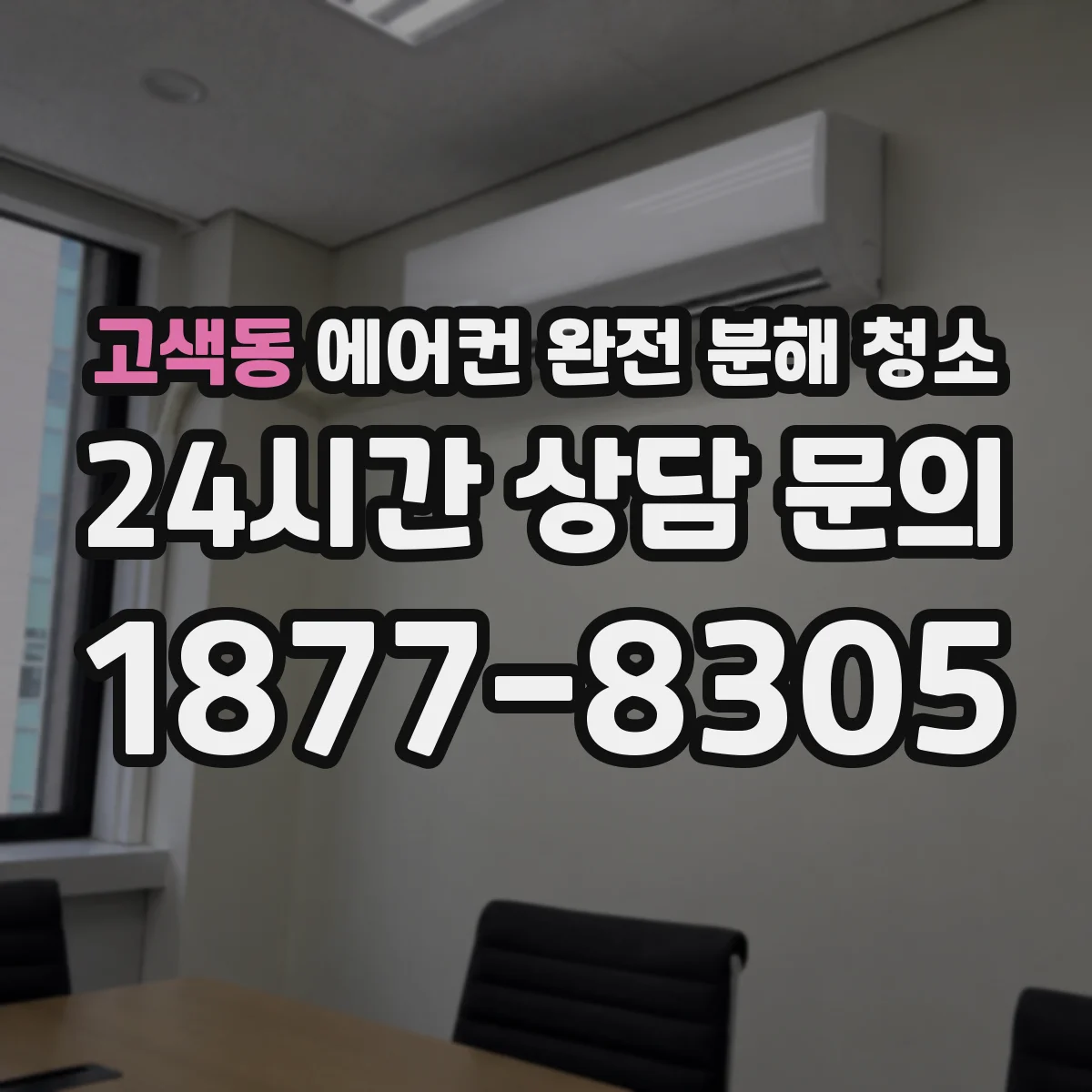고색동 에어컨 완전 분해 청소