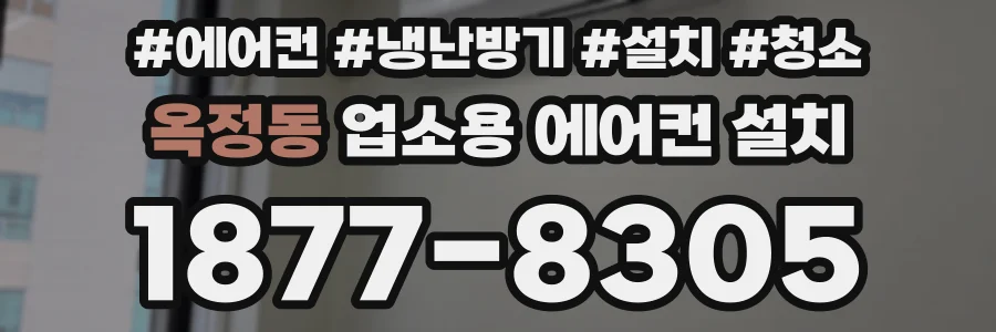 옥정동 업소용 에어컨 설치