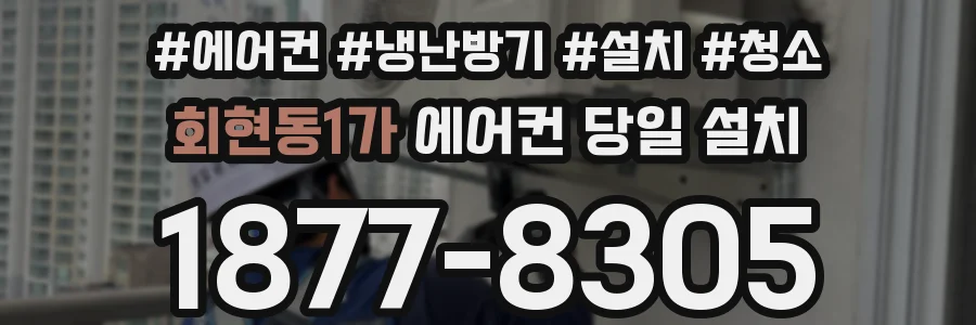 회현동1가 에어컨 당일 설치