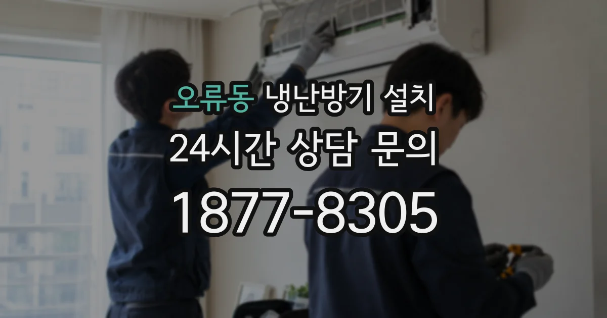 오류동 냉난방기 설치