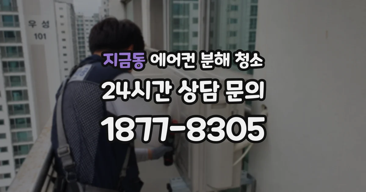 지금동 에어컨 분해 청소