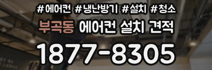 부곡동 에어컨 설치 견적