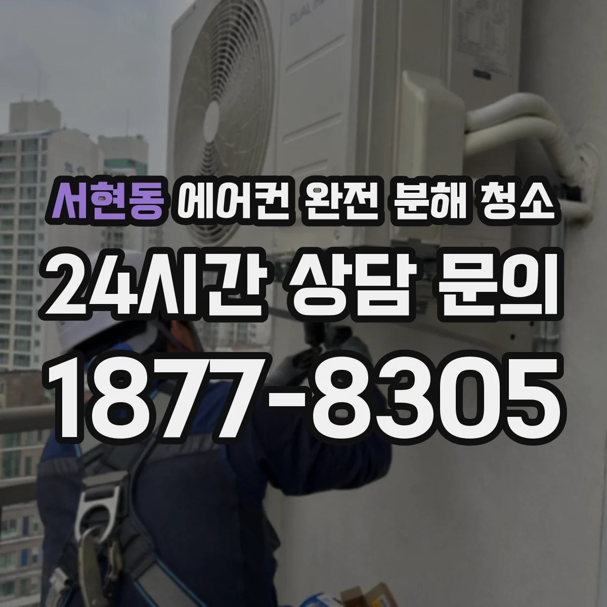 서현동 에어컨 완전 분해 청소