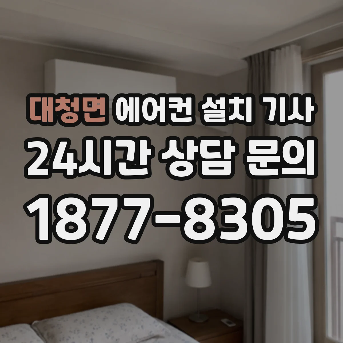 대청면 에어컨 설치 기사