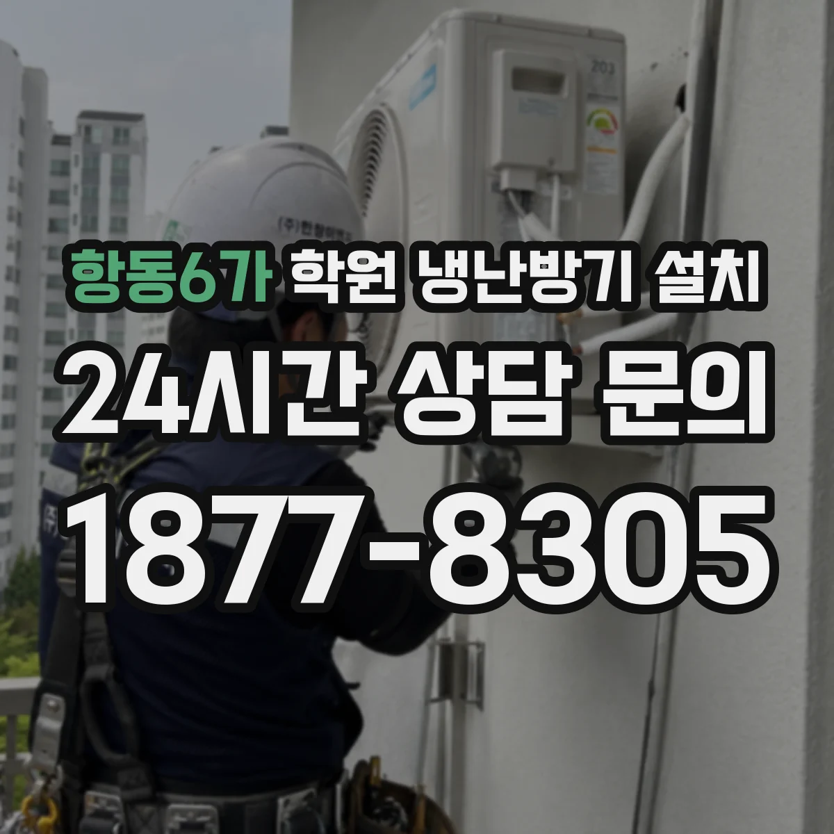 항동6가 학원 냉난방기 설치