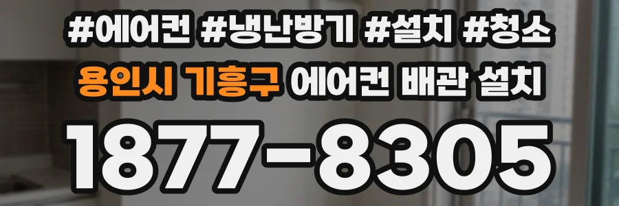 용인시 기흥구 에어컨 배관 설치