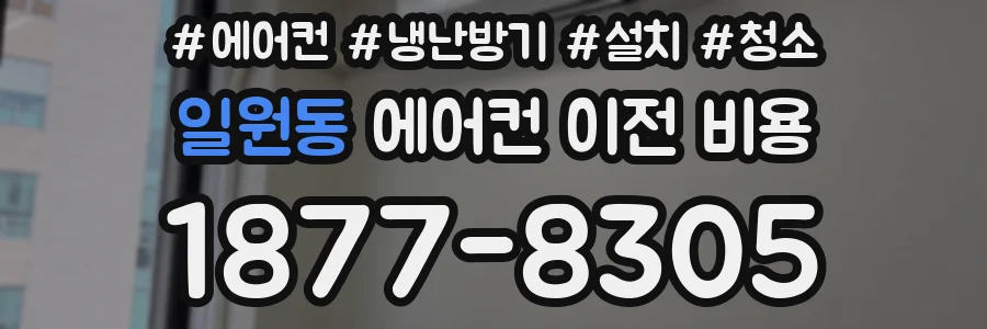 일원동 에어컨 이전 비용